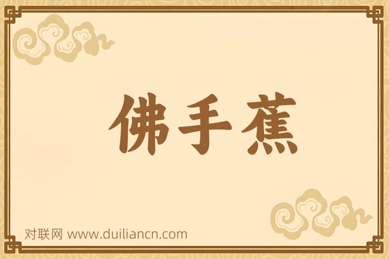 佛手蕉词语的意思