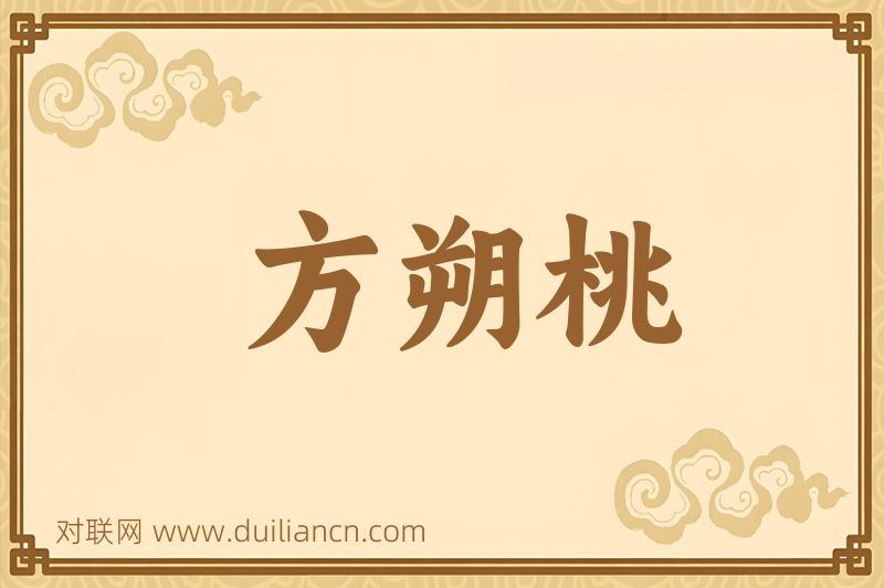 方朔桃词语的意思