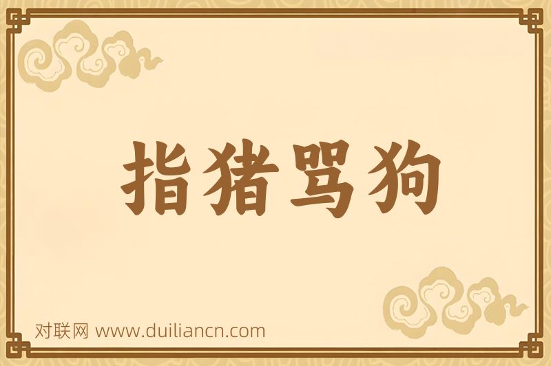 指猪骂狗词语的意思
