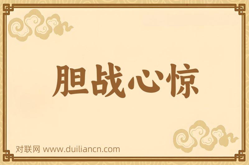 胆战心惊词语的意思