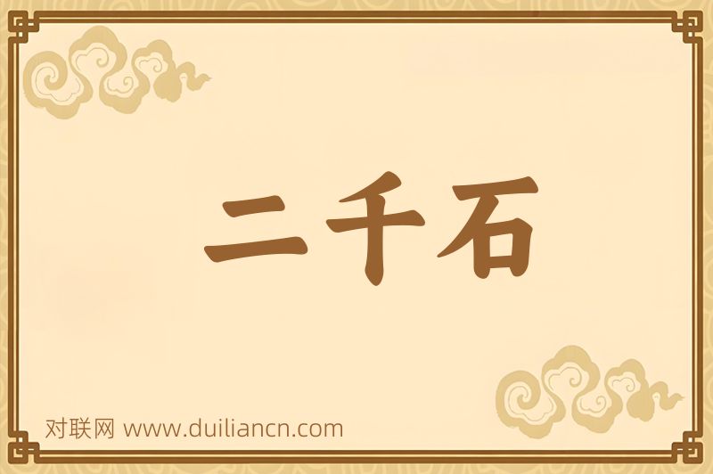 二千石词语的意思