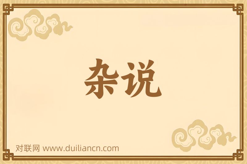 杂说词语的意思