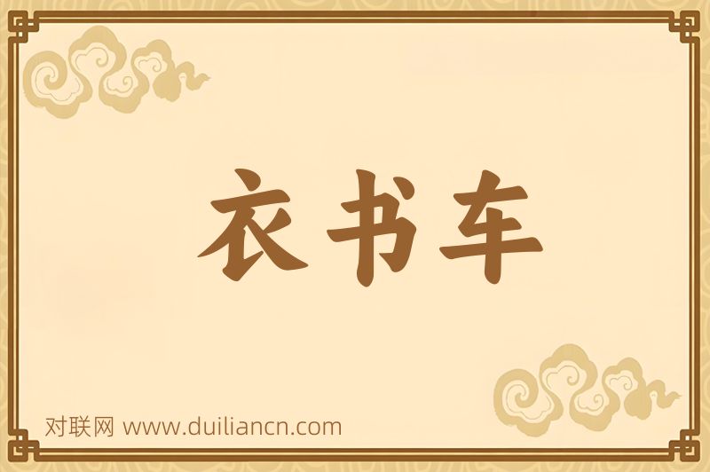 衣书车词语的意思
