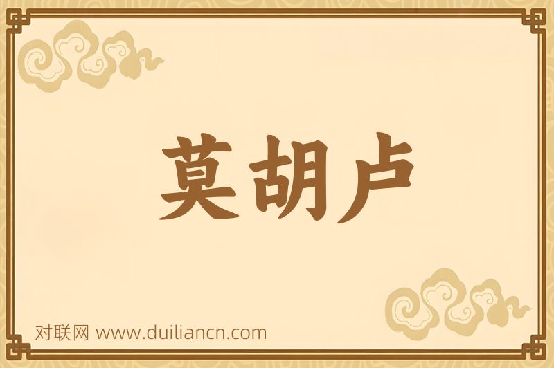 莫胡卢词语的意思