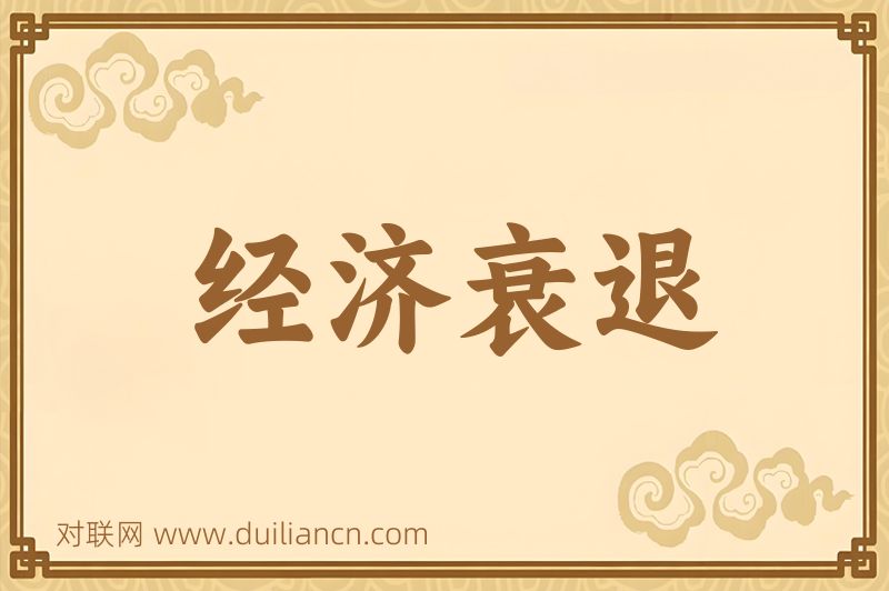 经济衰退词语的意思