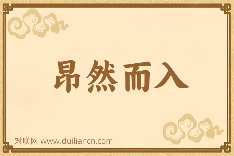 昂然而入词语的意思