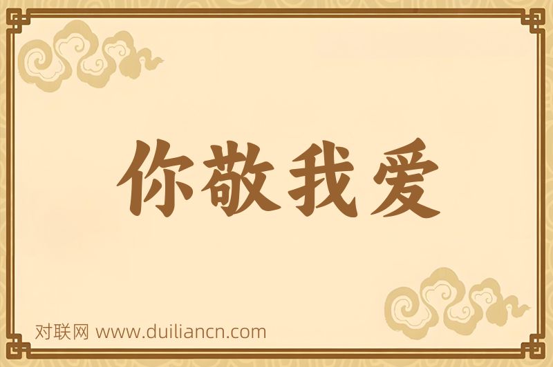 你敬我爱词语的意思