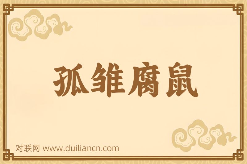 孤雏腐鼠词语的意思