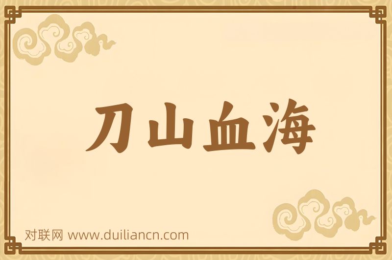 刀山血海词语的意思