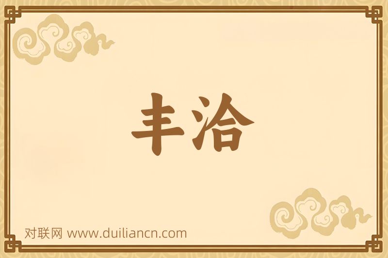 丰洽词语的意思