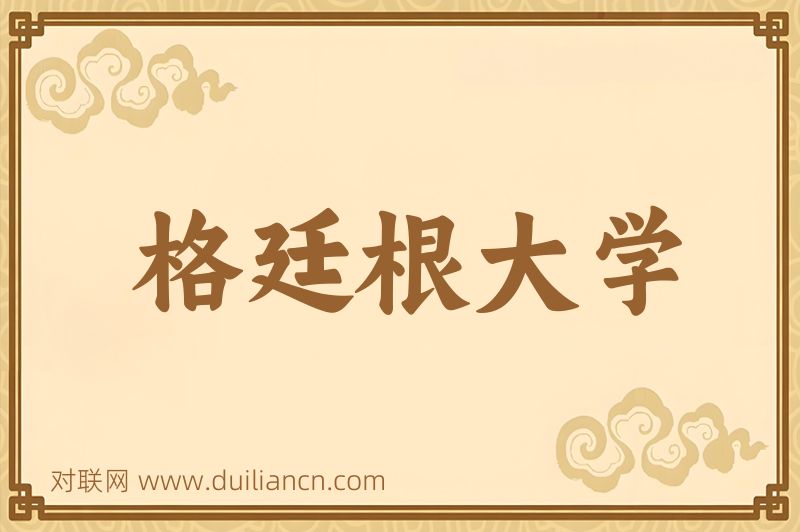 格廷根大学词语的意思