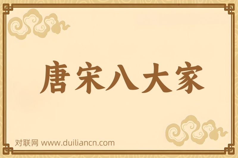 唐宋八大家词语的意思