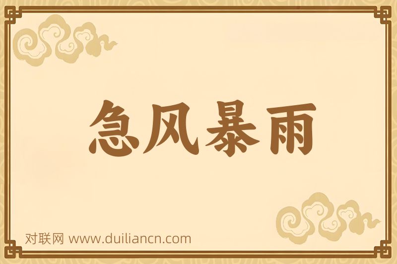 急风暴雨词语的意思