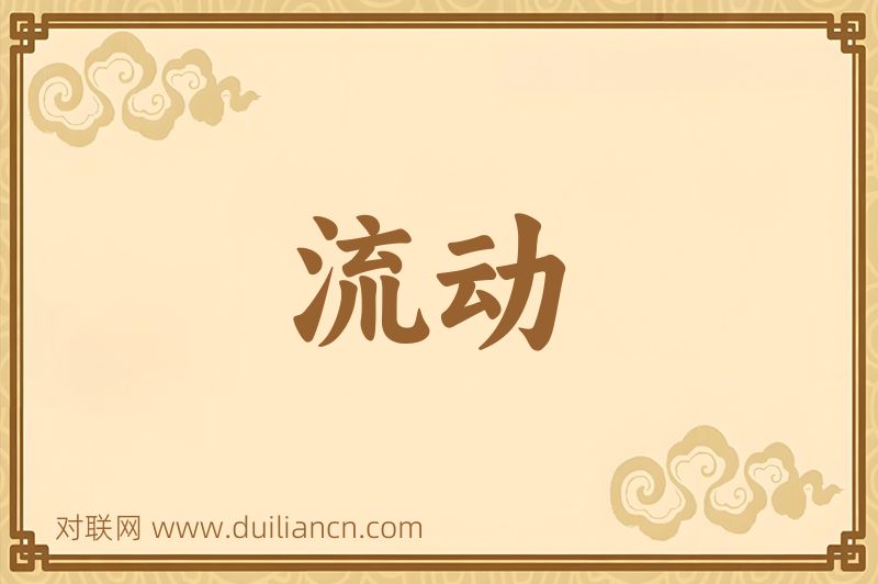 流动词语的意思