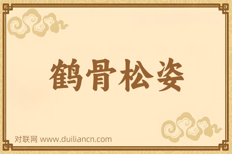 鹤骨松姿词语的意思