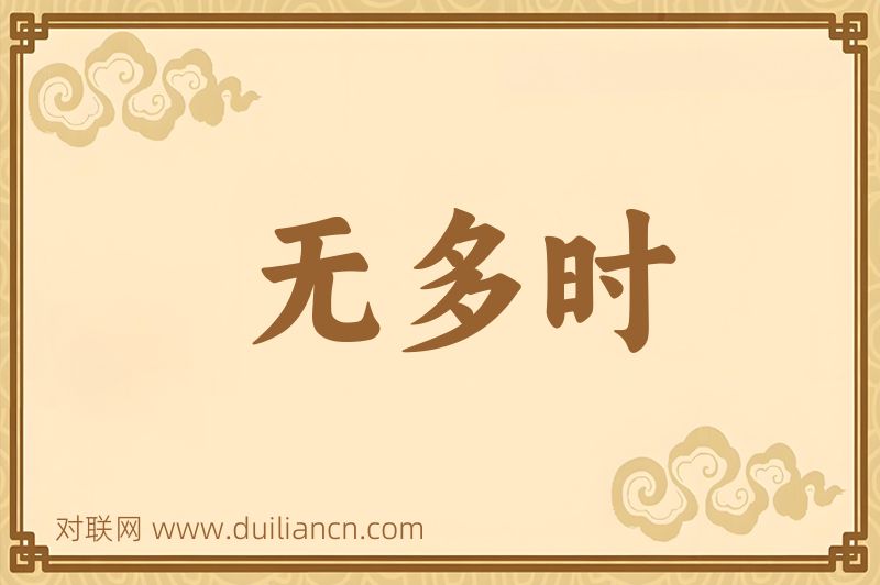 无多时词语的意思