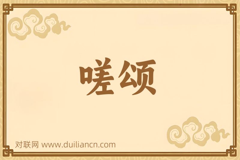 嗟颂词语的意思