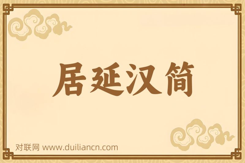 居延汉简词语的意思