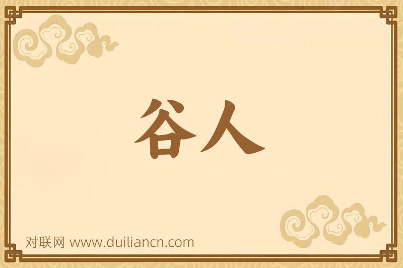 谷人词语的意思