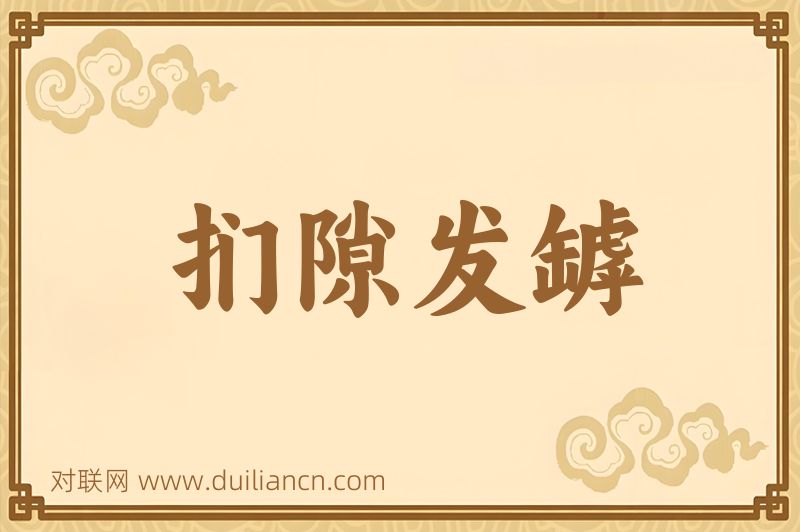 扪隙发罅词语的意思