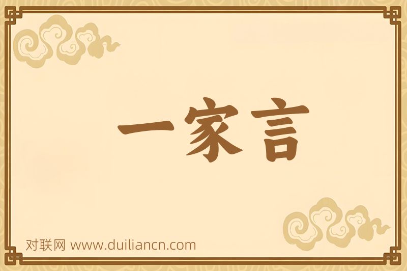 一家言词语的意思