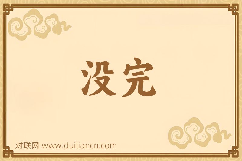 没完词语的意思