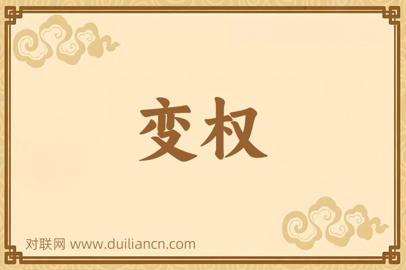 变权词语的意思