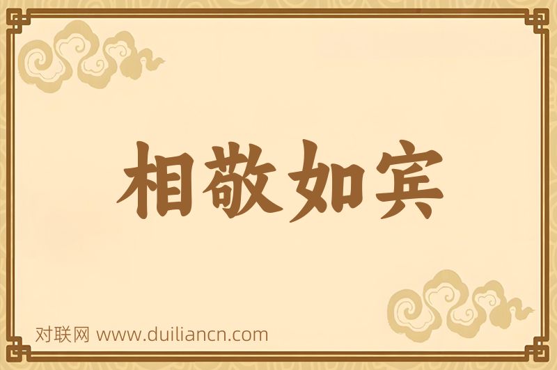 相敬如宾词语的意思