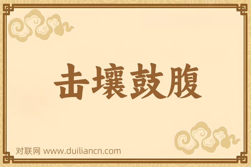 击壤鼓腹词语的意思