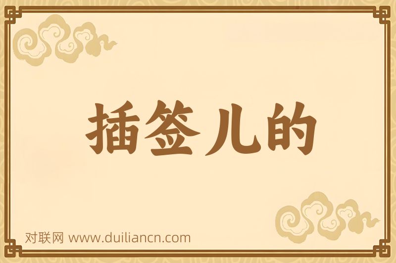 插签儿的词语的意思
