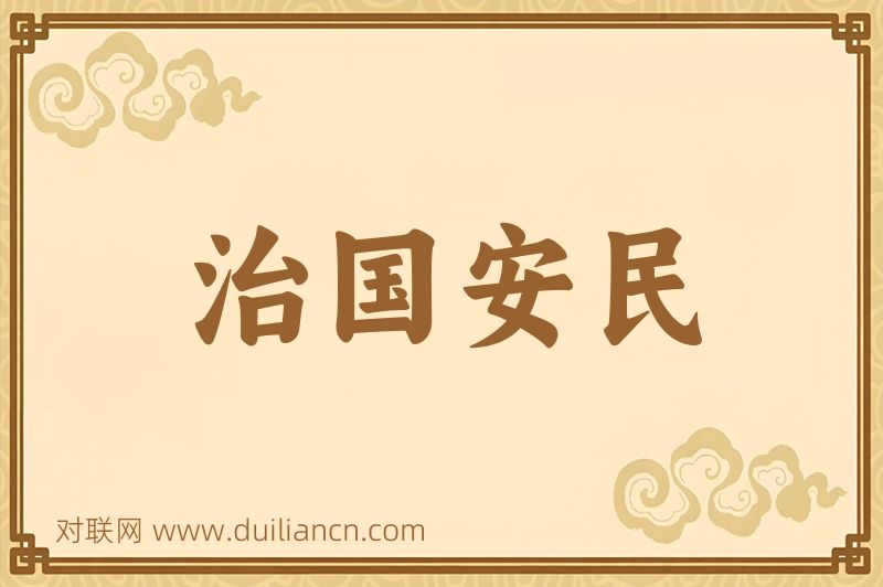 治国安民词语的意思