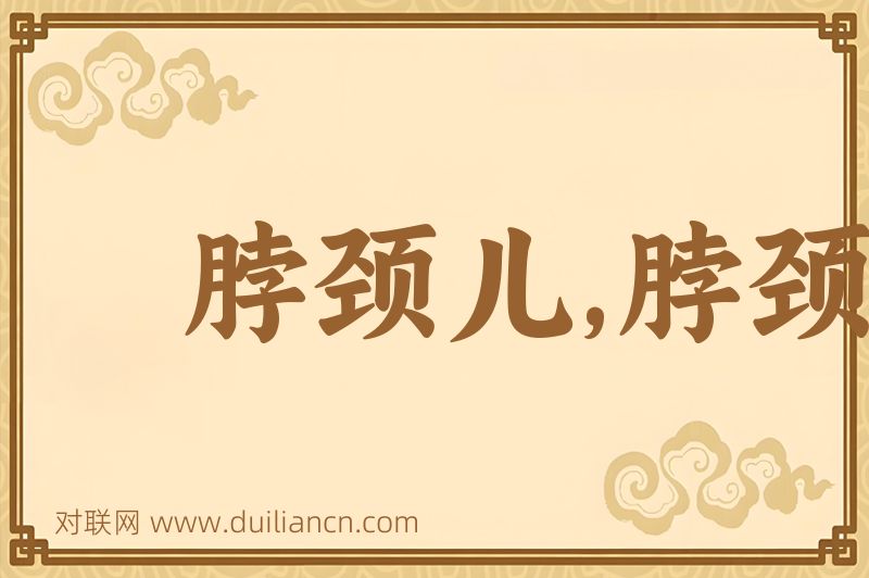 脖颈儿,脖颈子词语的意思