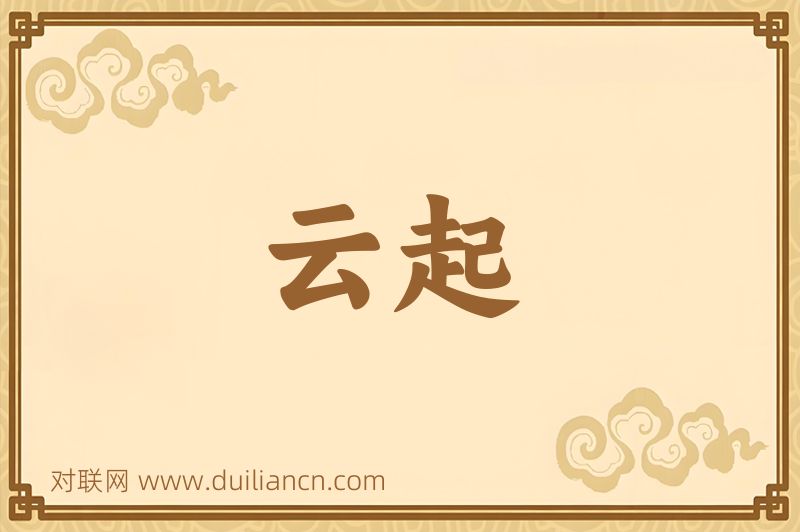 云起词语的意思