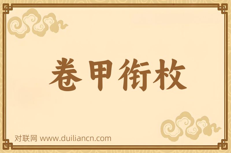 卷甲衔枚词语的意思
