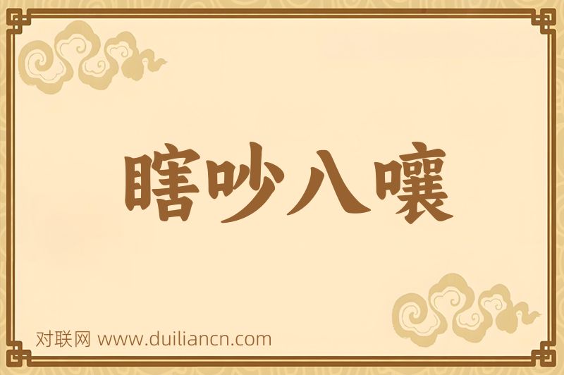 瞎吵八嚷词语的意思