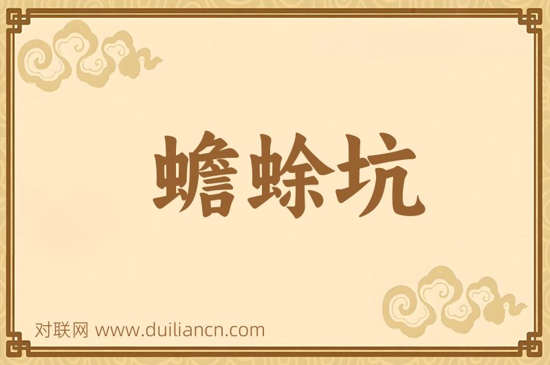 蟾蜍坑词语的意思