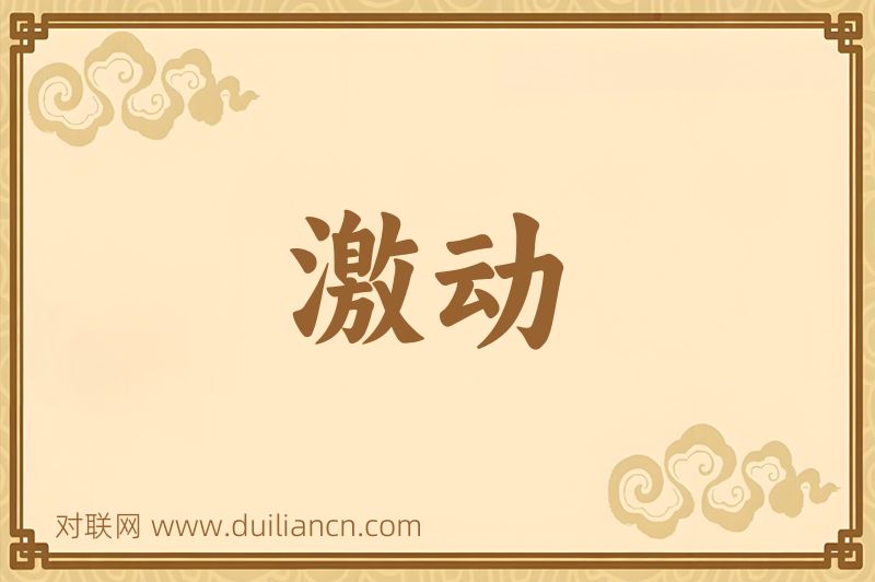 激动词语的意思