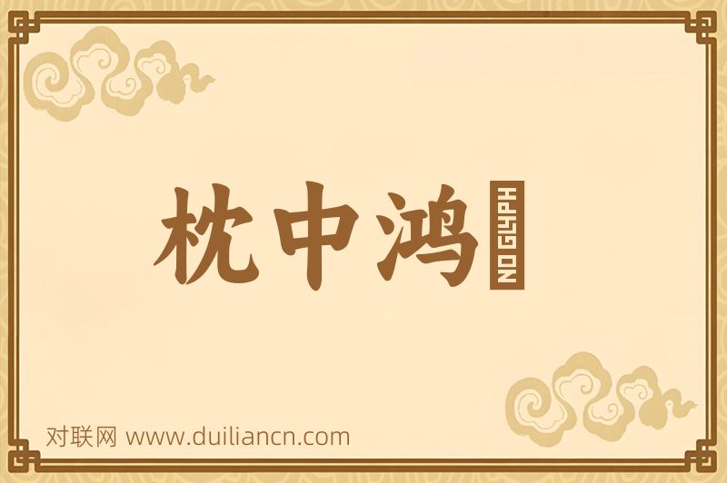 枕中鸿寶词语的意思