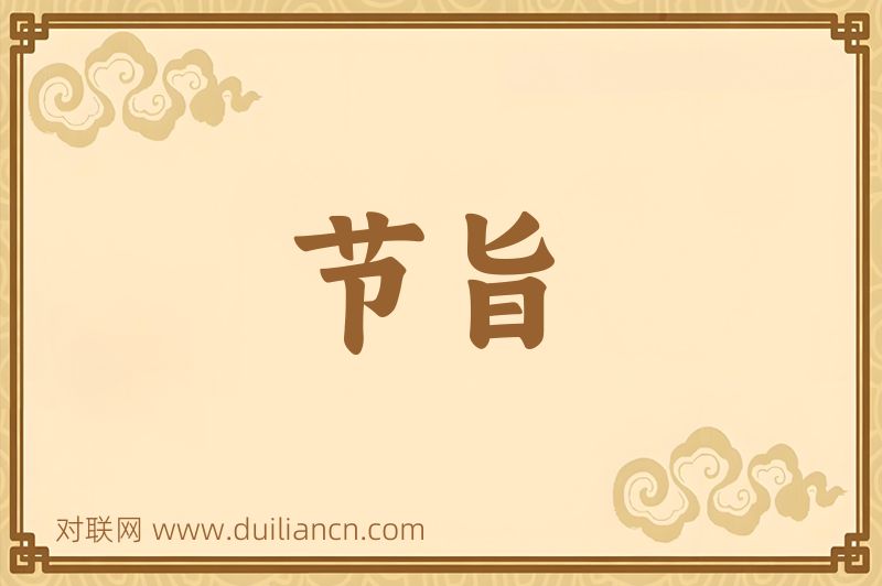 节旨词语的意思