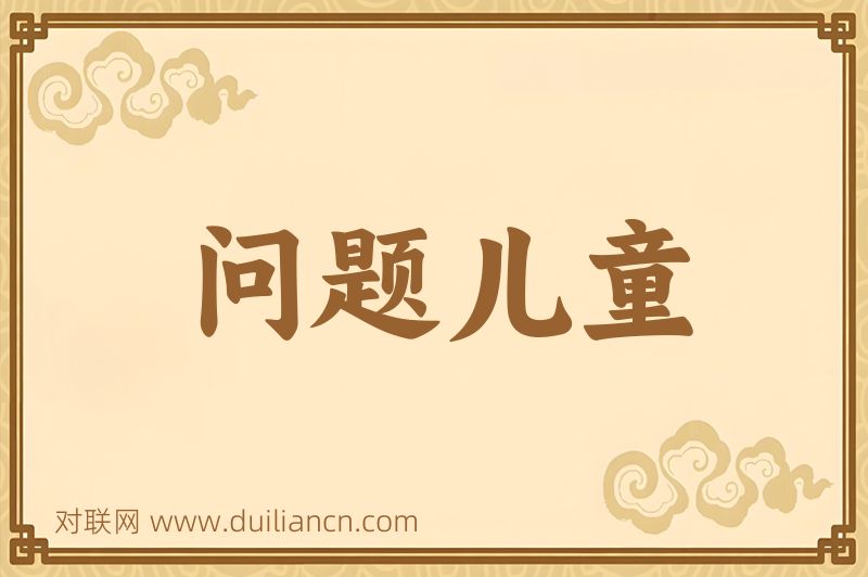 问题儿童词语的意思