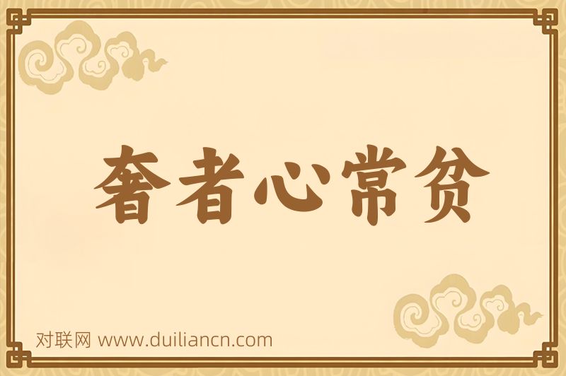 奢者心常贫词语的意思