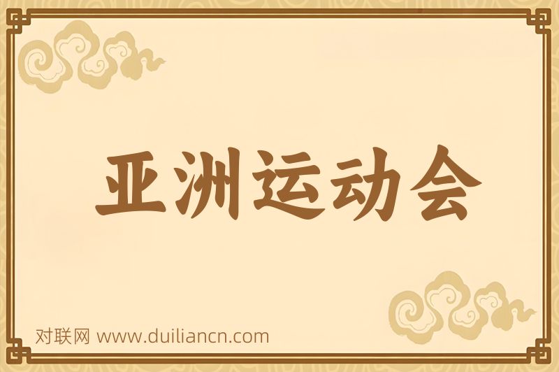亚洲运动会词语的意思
