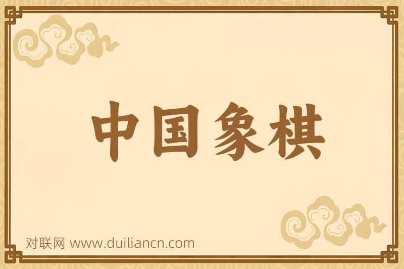 中国象棋词语的意思