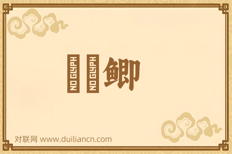 鳑魮鲫词语的意思