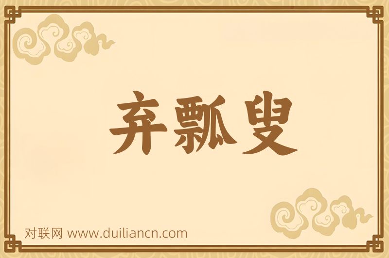 弃瓢叟词语的意思