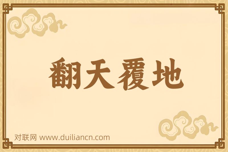 翻天覆地词语的意思