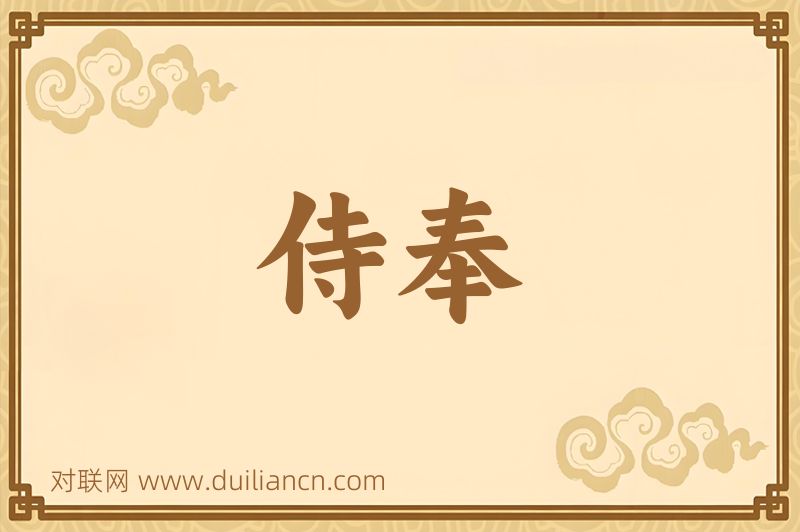 侍奉词语的意思