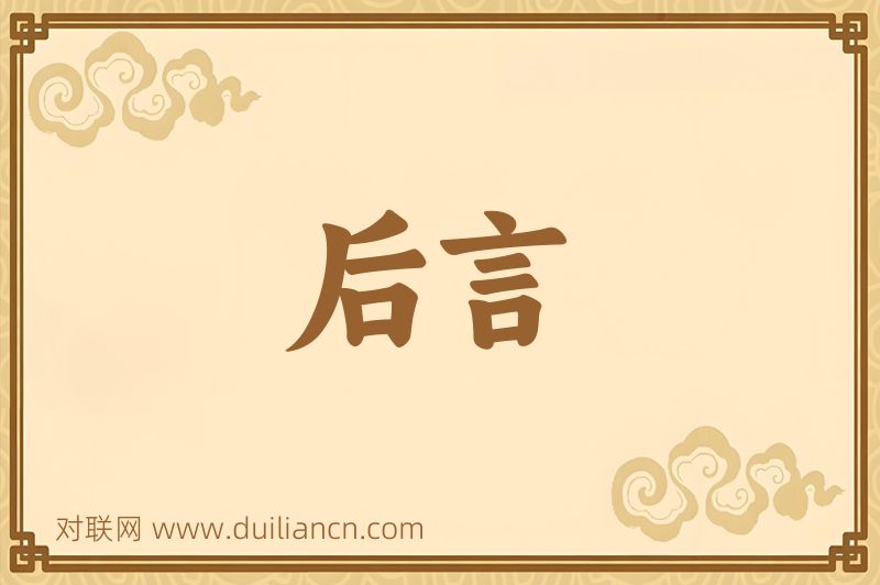 后言词语的意思