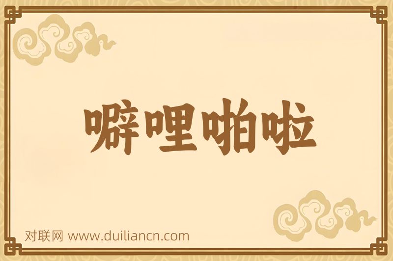 噼哩啪啦词语的意思