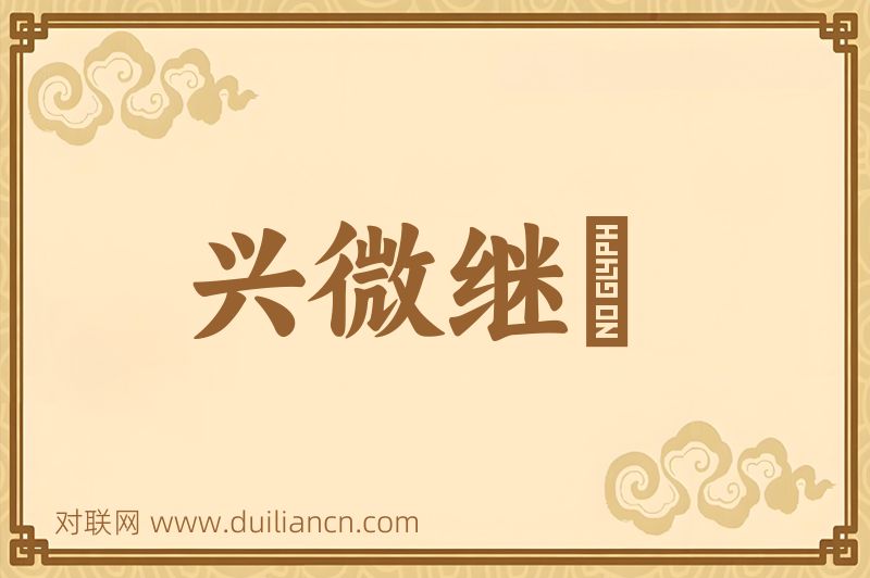 兴微继絶词语的意思